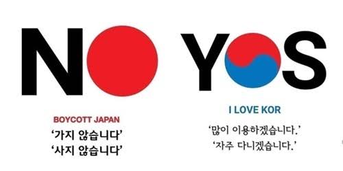 韓国 日本製品不買運動ロゴ