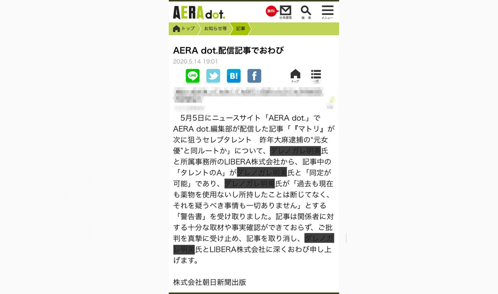 朝日新聞社 訂正と謝罪