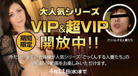 パコパコママ 超VIP／VIP作品を4月11日まで一般開放